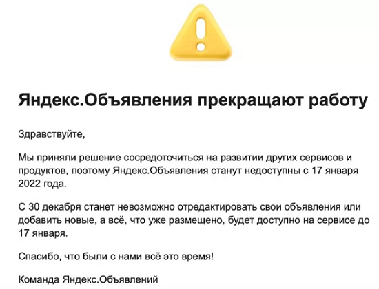 Сервис Яндекс.Объявления прекратит существовать