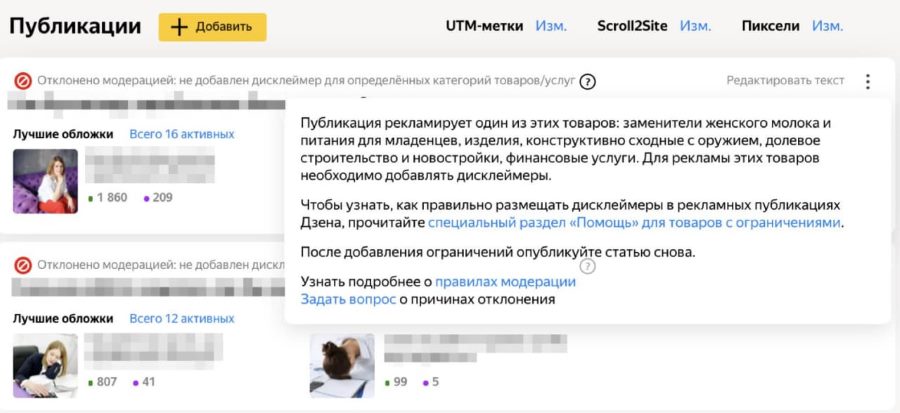 Яндекс.Дзен стал показывать причины отклонения публикаций модерацией