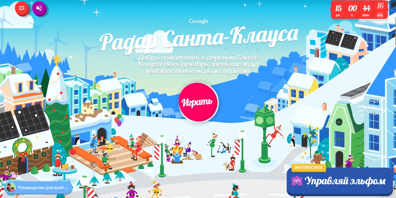 Google приглашает в деревню Санта-Клауса