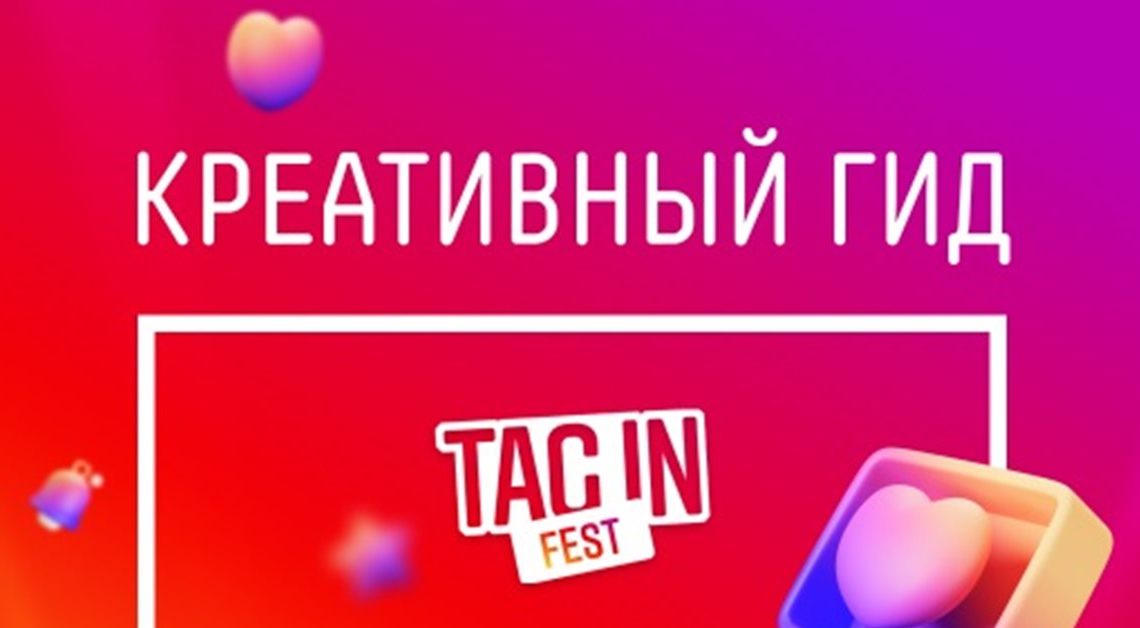 Instagram представил креативный гид по эффективным коллаборациям в России