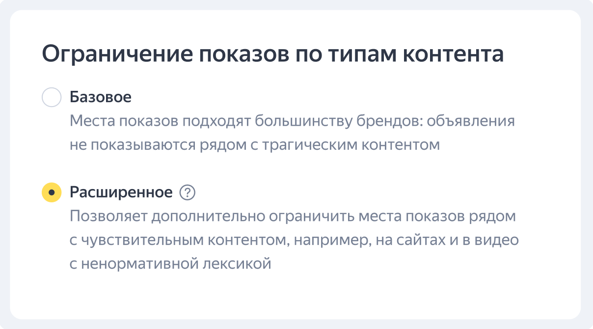 Яндекс.Директ запустил фильтры ограничения показов по типам контента