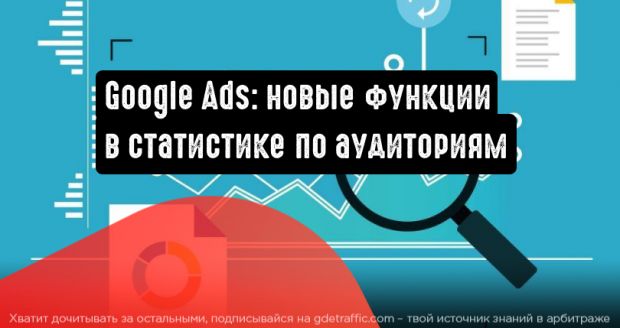 Google Реклама добавляет новые функции в статистику по аудиториям (Insight)