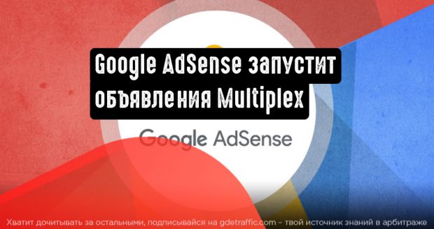 Google AdSense запустит объявления Multiplex