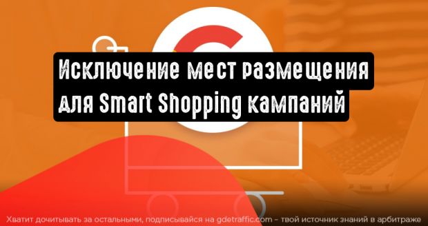 Google позволит исключать нежелательные места размещения для Smart Shopping кампаний