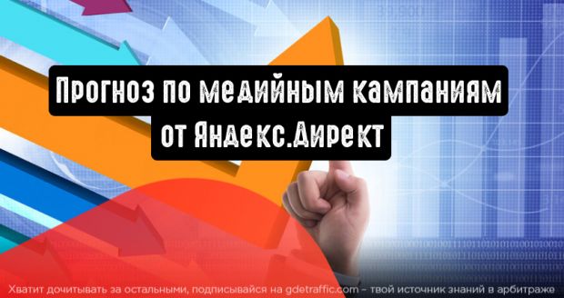 Яндекс.Директ: новый инструмент для прогноза по медийным кампаниям