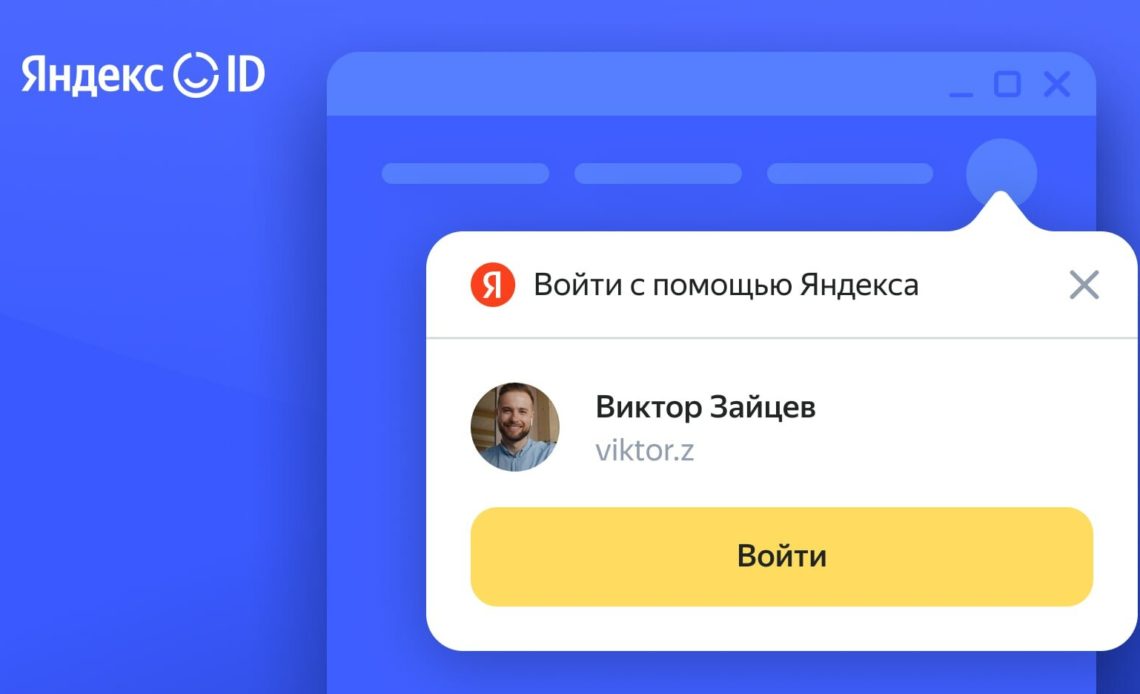 Партнеры Яндекса смогут подключить авторизацию на сайте через Яндекс ID