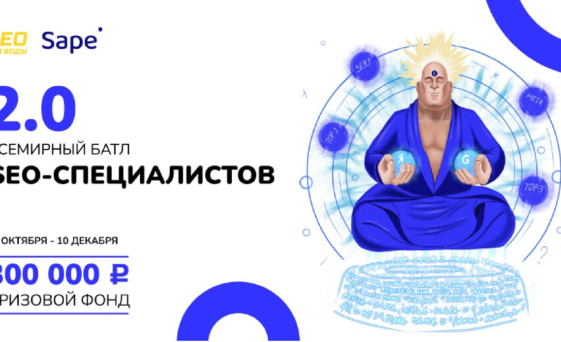 Sape.ru приглашает на Всемирный SEO-баттл 2.0. Успейте принять участие!