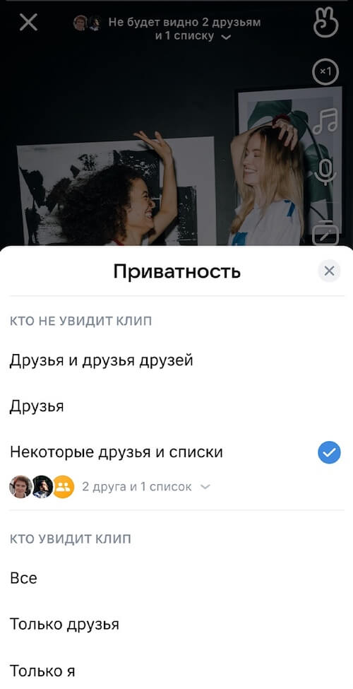 В Клипах ВКонтакте появились настройки приватности