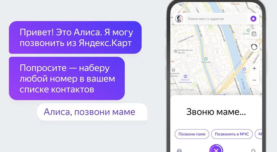 В приложении Яндекса и Карт появились звонки через голосового помощника