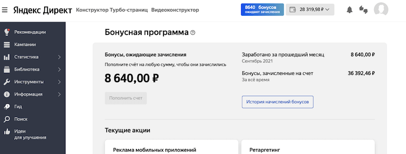 В Яндекс.Директ начнёт работать автоматическое зачисление бонусов