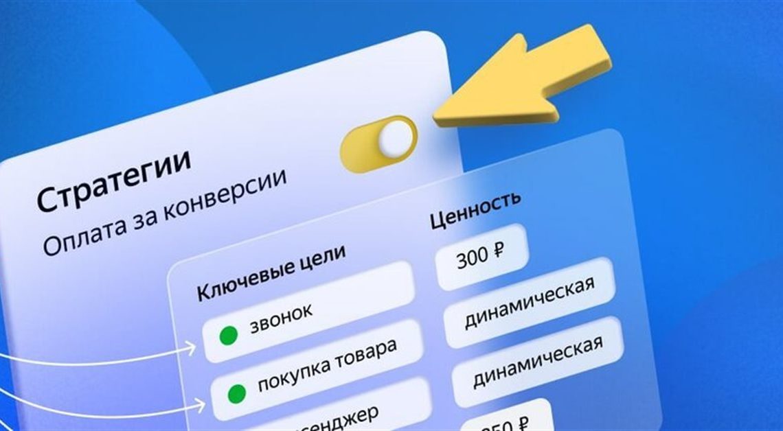 Яндекс меняет подход в работе с ключевыми целями в Директе
