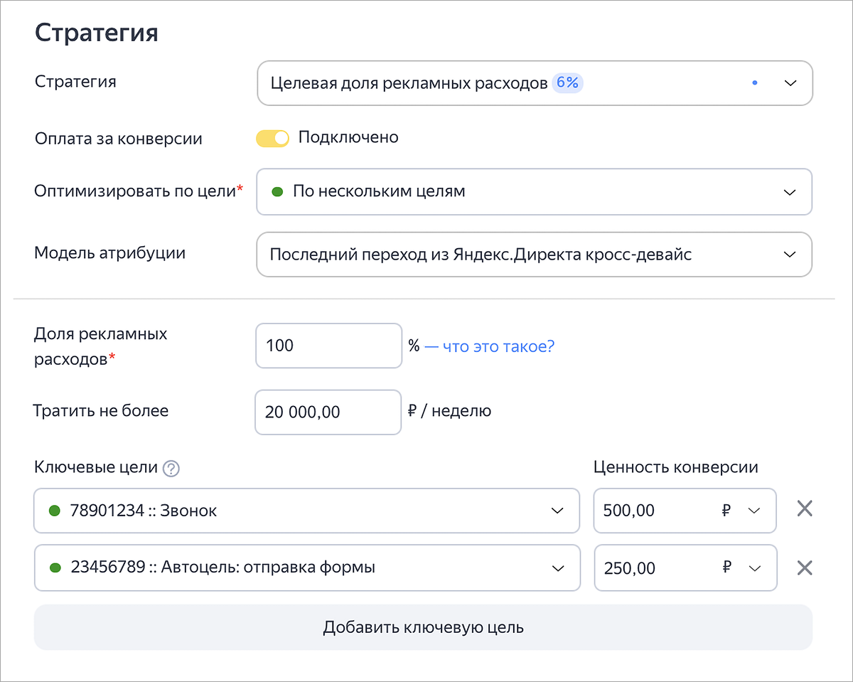 Яндекс.Директ обновил блок «Ключевые цели»
