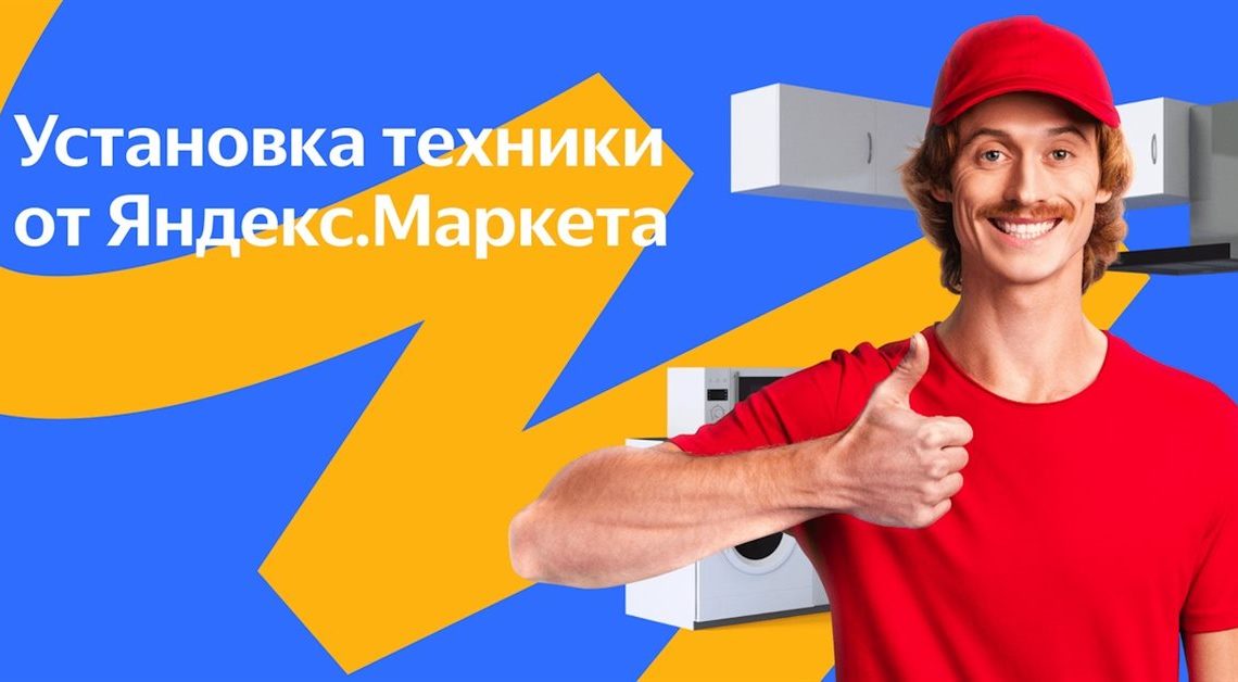 Яндекс.Маркет поможет купить бытовую технику с установкой в тот же день