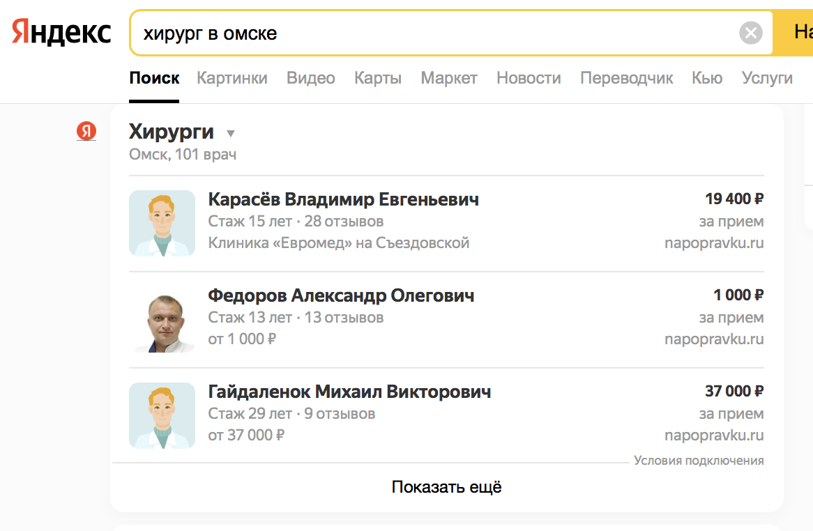 Поиск Яндекса покажет врачей, которым доверяют люди