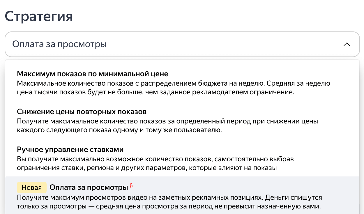В Яндекс.Директ появилась новая стратегия — «Оплата за просмотры»