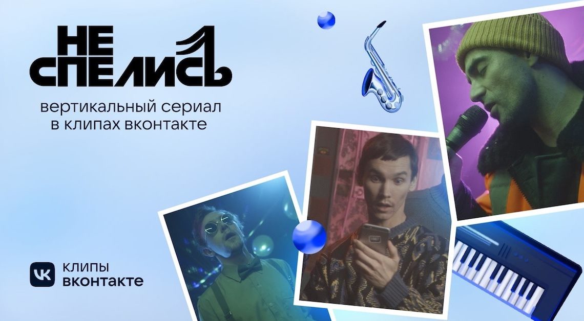 Клипы ВКонтакте сняли новогодний вертикальный сериал «Не спелись»