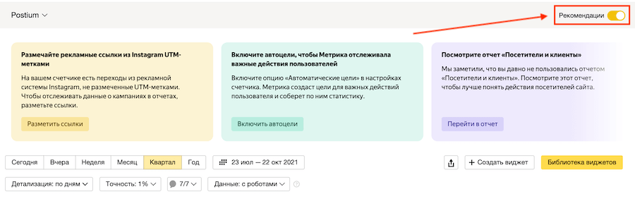 В интерфейсе Яндекс.Метрики появились «Рекомендации»