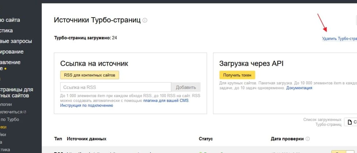 В кабинете Яндекс.Вебмастера появилась возможность быстро удалить Турбо-страницы