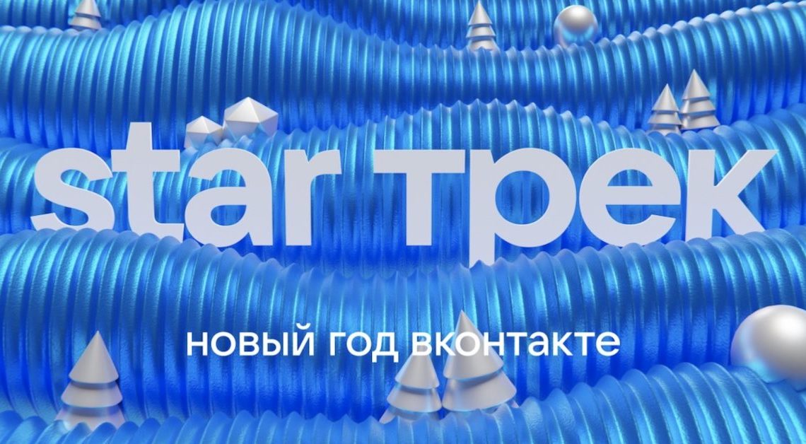 ВКонтакте приглашает на новогоднее шоу «STAR трек»