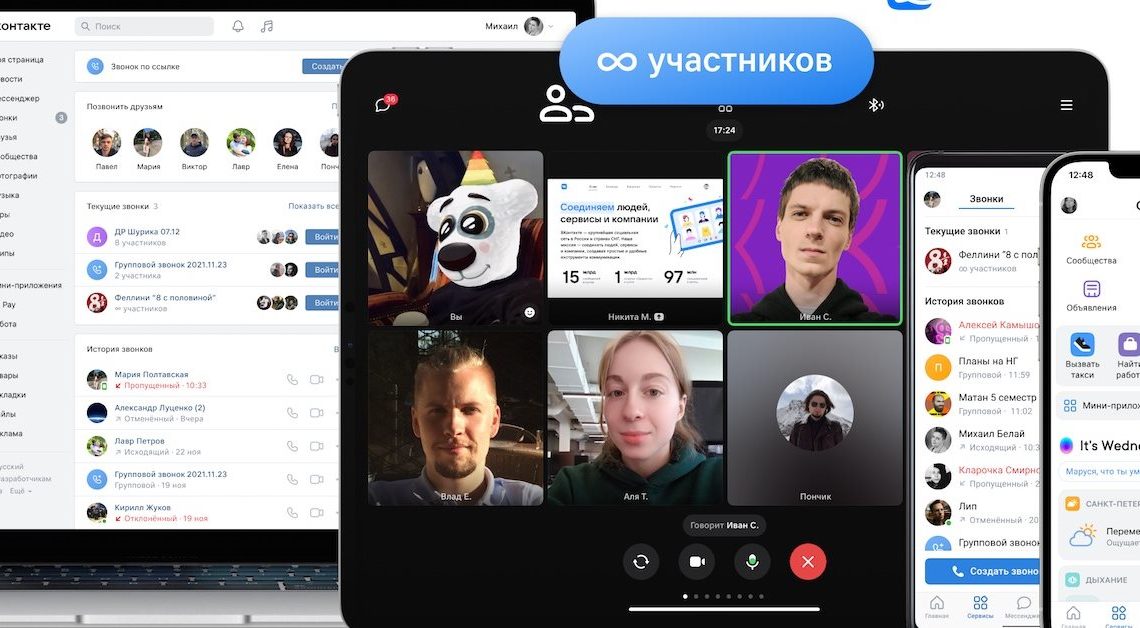 VK Звонки сняли ограничение на число участников видеозвонка