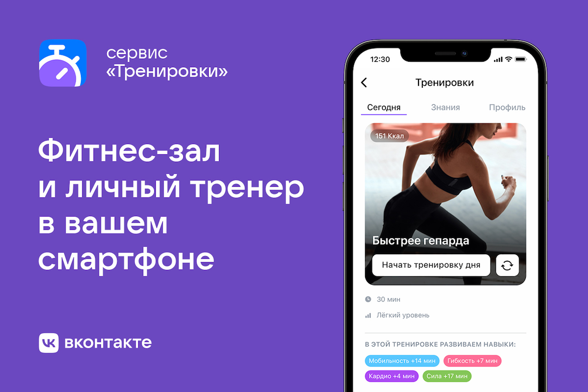 ВКонтакте запускает персональные «Тренировки»