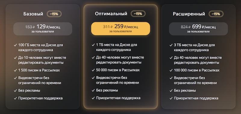 Яндекс 360 представил обновленные тарифы для бизнеса