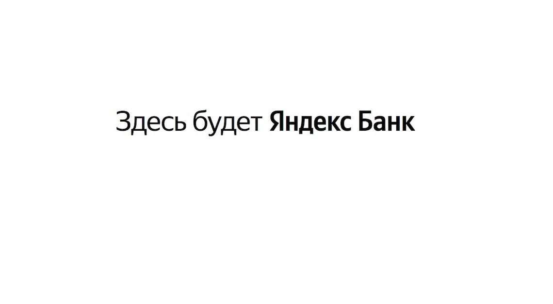 В сети обнаружен фейковый сайт Яндекс-банка