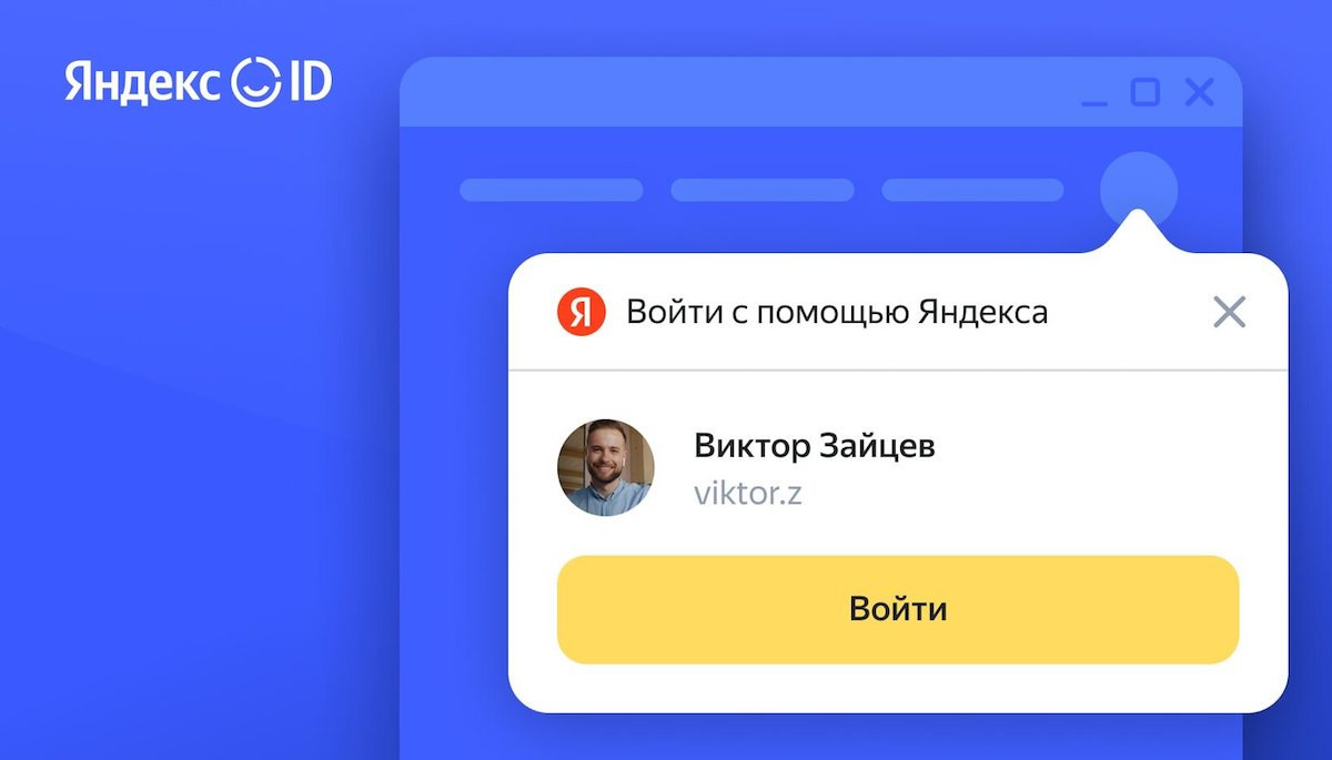 Яндекс ID запустил мгновенный вход для сайтов партнеров
