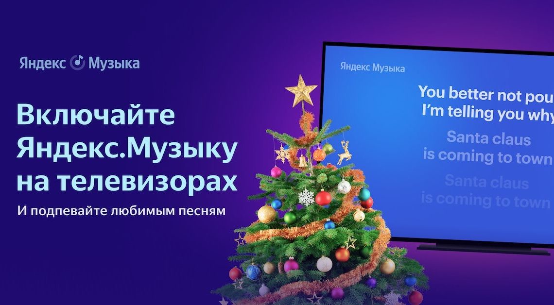 Подписчики Плюса теперь могут слушать Яндекс.Музыку на телевизорах