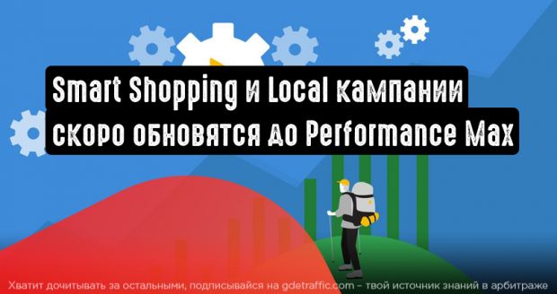 Google Реклама: Smart Shopping и локальные кампании будут обновлены до Performance Max к концу сентября