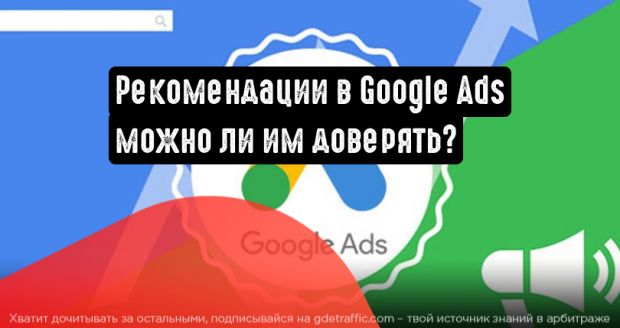Можно ли доверять рекомендациям в Google Ads?