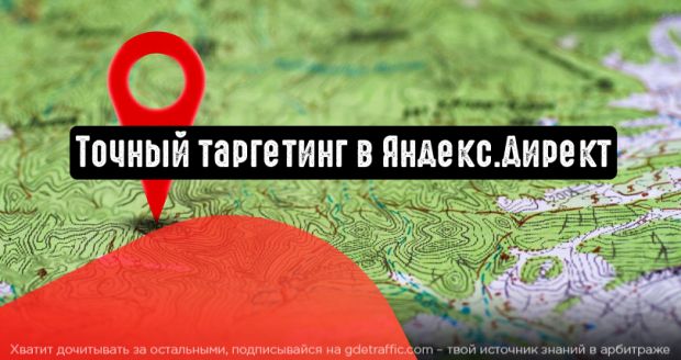 В Яндекс.Директе появился точный таргетинг по местоположению