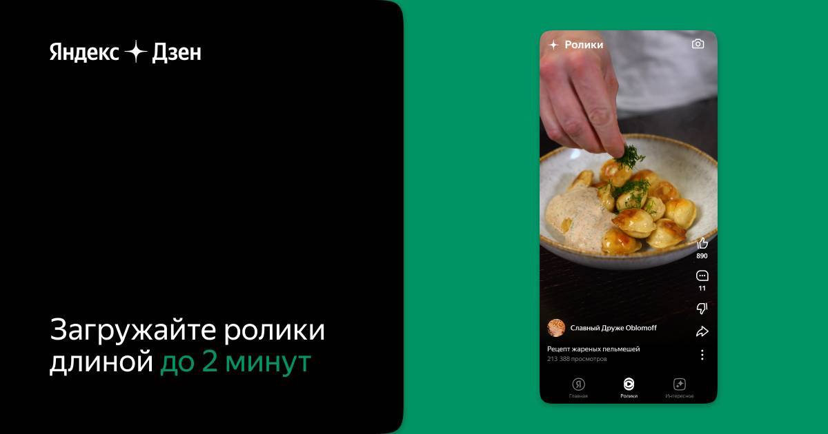 Яндекс.Дзен увеличил длительность коротких роликов до 2-х минут