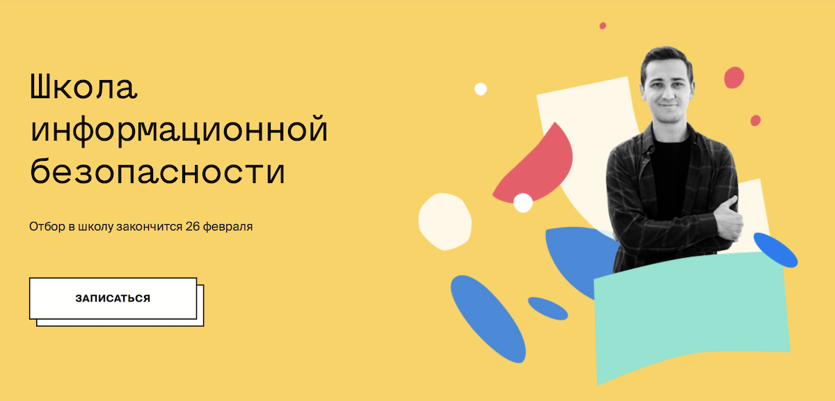 Академия Яндекса открывает набор в Школу информационной безопасности