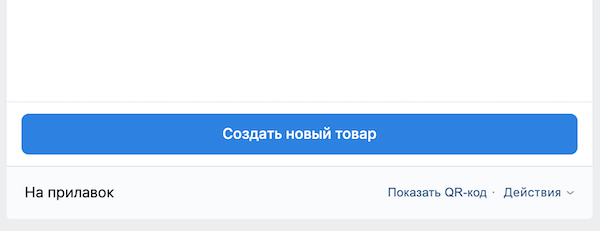 ВКонтакте представил мини-приложение «На прилавок» для управления ассортиментом магазина