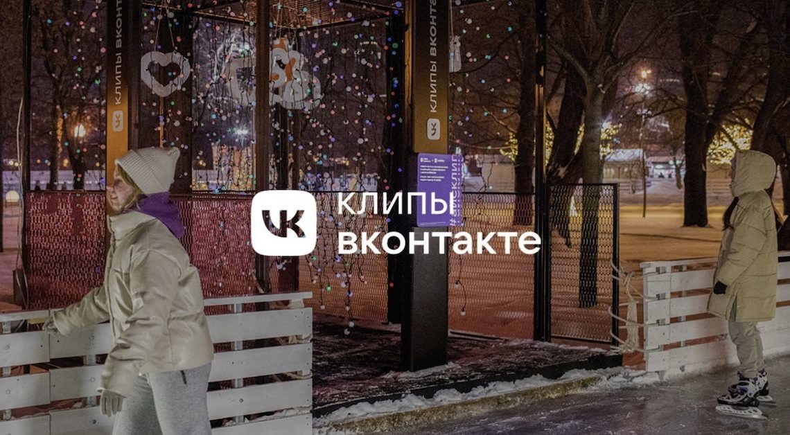 Клипы ВКонтакте открывают зимние креативные пространства