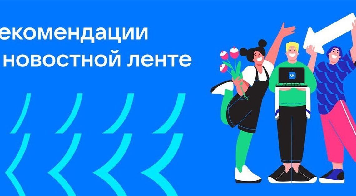 ВКонтакте увеличивает долю рекомендательного контента в новостной ленте