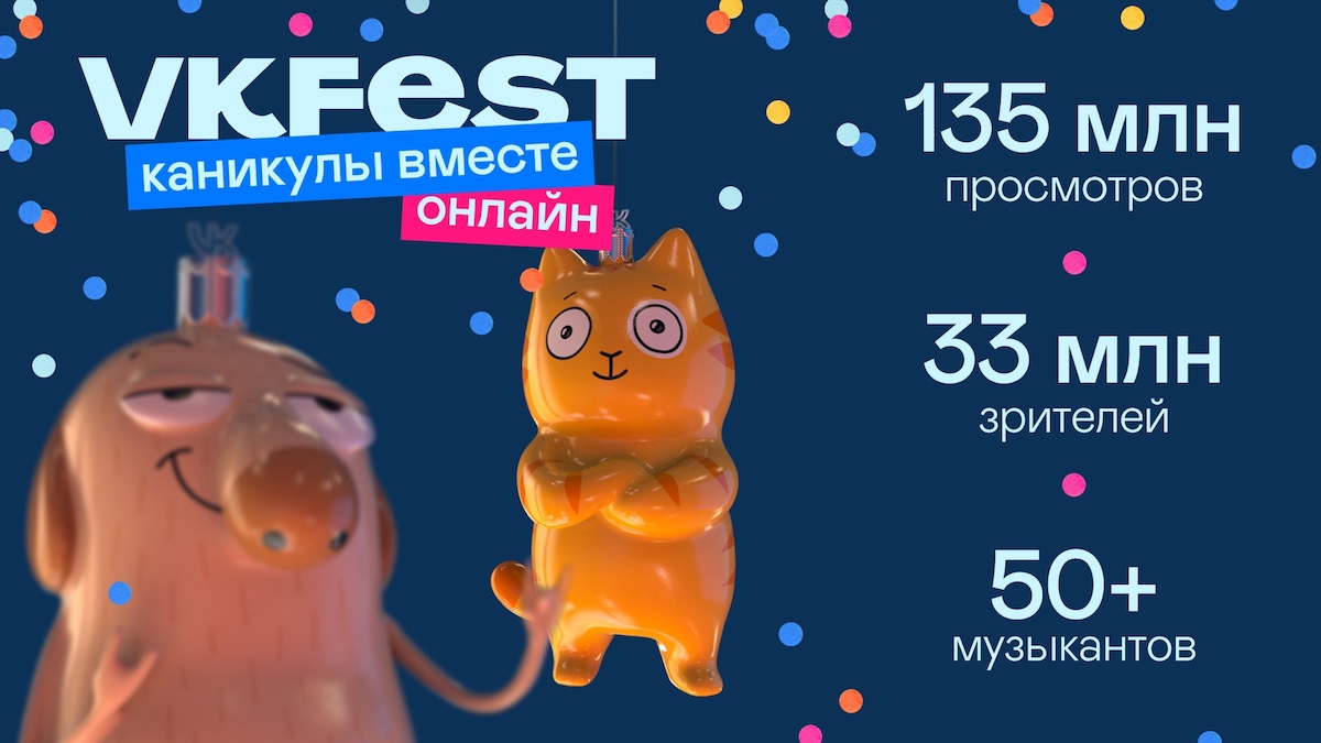 Зимний VK Fest собрал 33 млн уникальных зрителей