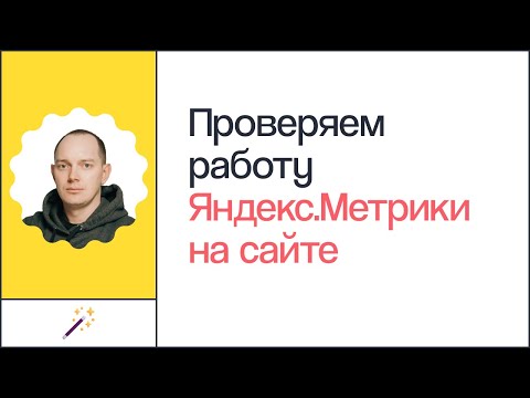 Как проверить работу Яндекс.Метрики на сайте