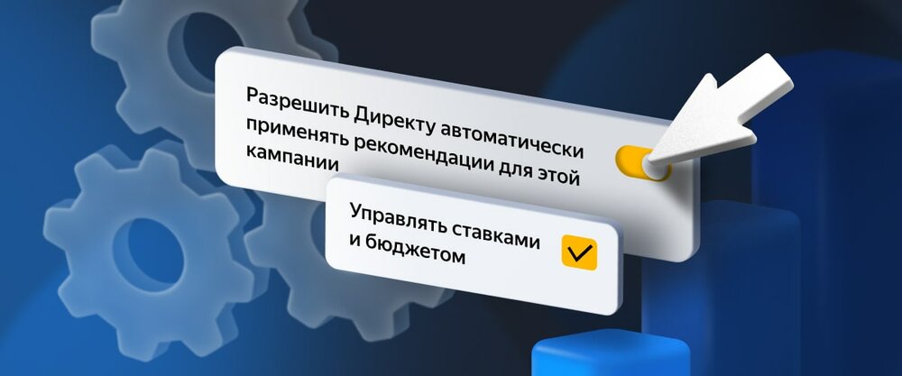 Яндекс.Директ запустил новую опцию – автоприменение рекомендаций