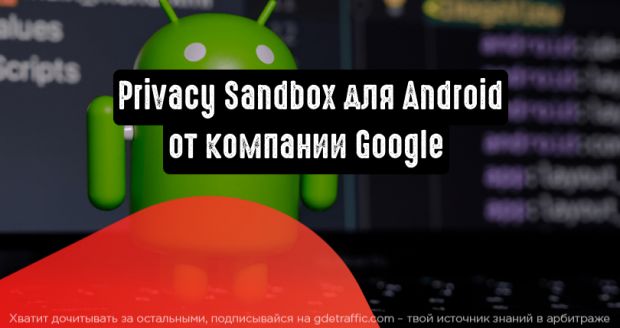 Google представляет Privacy Sandbox для Android
