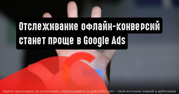 Google Ads: более простое отслеживание офлайн-конверсий