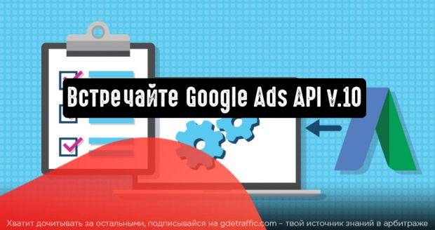 Google Ads API v.10: официальный релиз