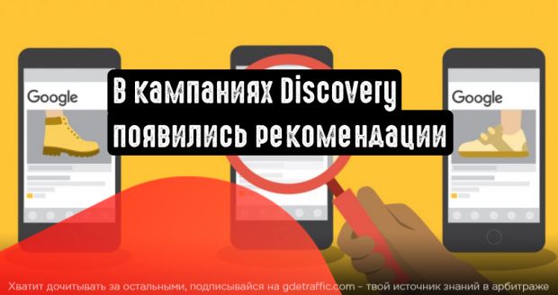 Google Ads: в кампаниях Discovery появились рекомендации