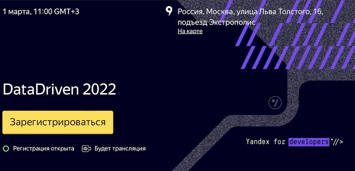 Яндекс приглашает на ежегодную конференцию DataDriven 2022