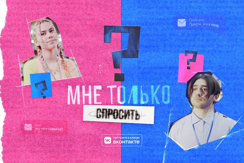 Новый вертикальный сериал от ВКонтакте «Мне только спросить»