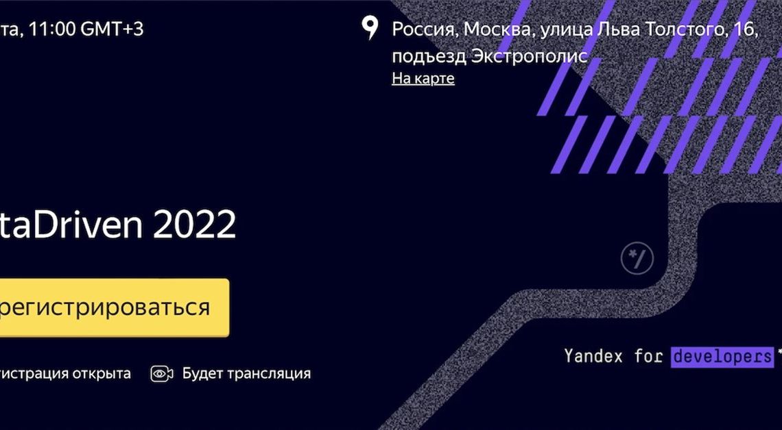 Яндекс приглашает на DataDriven 2022