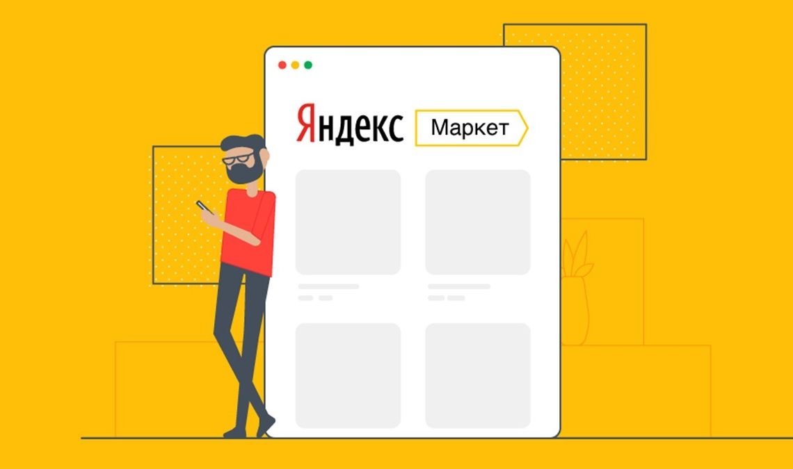 Яндекс.Маркет выключил подменные номера и скоро запустит чаты с покупателями