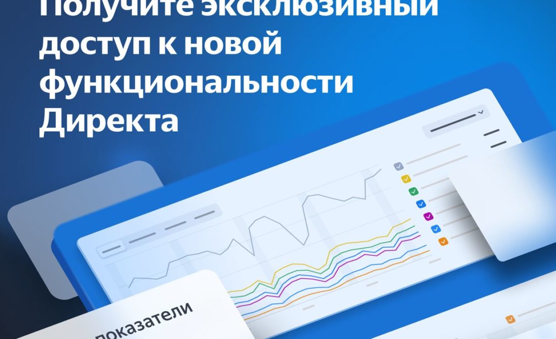 Яндекс.Директ начал закрытый бета-тест аналитического инструмента