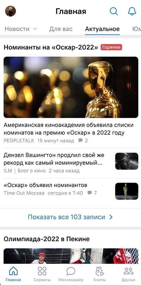 ВКонтакте запустил ленту «Актуальное», в которой собраны главные события и тренды